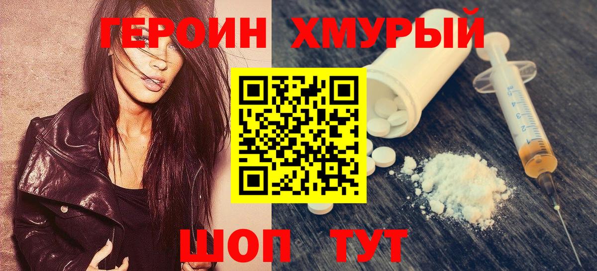 Героин хмурый Армавир